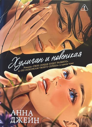 Хулиган и новенькая