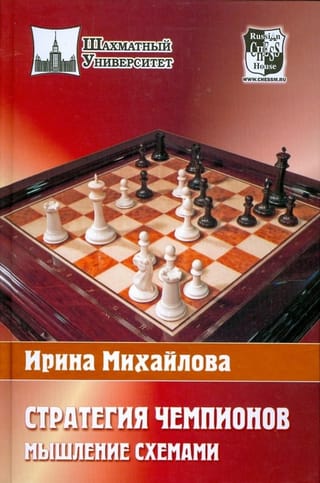 Стратегия чемпионов. Мышление схемами