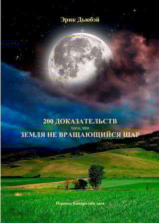 200 доказательств того, что земля не вращающийся шар