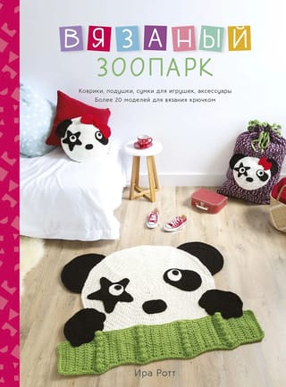 Вязаный зоопарк: Коврики, подушки, сумки для игрушек, аксессуары. Более 20 моделей для вязания крючком