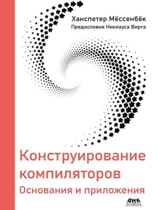 Конструирование компиляторов. Основания и приложения