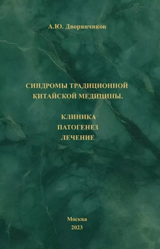 Синдромы традиционной китайской медицины. Клиника, патогенез, лечение