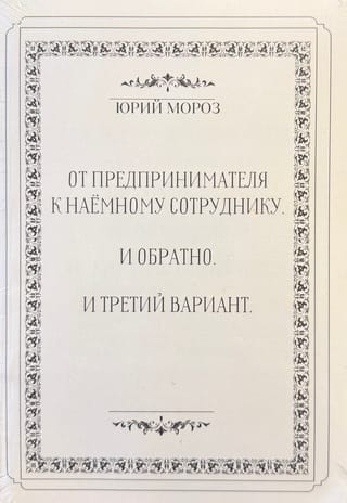 От предпринимателя - к наёмному сотруднику. И обратно. И третий вариант. Как неудовлетворенному своей жизнью стать удовлетворенным