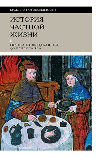 История частной жизни. Том 2. Европа от феодализма до Ренессанса
