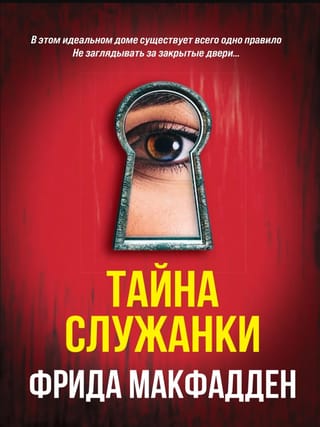 Тайна служанки