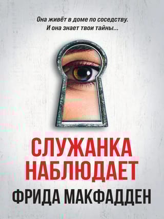 Служанка наблюдает