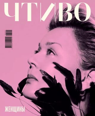 Журнал «Чтиво» № 10 (2026). Женщины