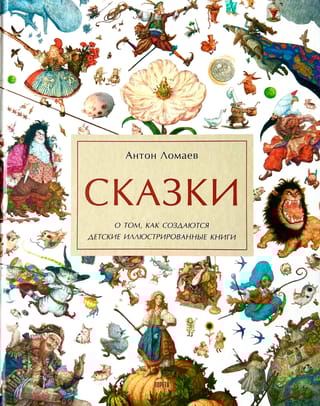 Сказки. О том, как создаются детские иллюстрированные книги