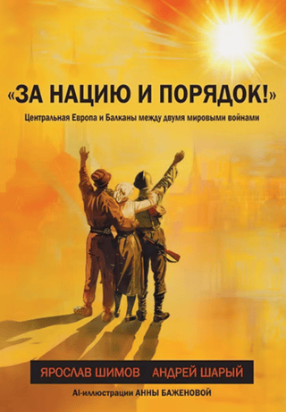 «За нацию и порядок!» Центральная Европа и Балканы между двумя мировыми войнами