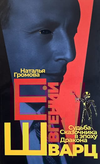 Евгений Шварц. Судьба Сказочника в эпоху Дракона