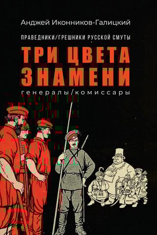 Праведники/грешники русской смуты. Книга 2. Три цвета знамени: генералы/комиссары