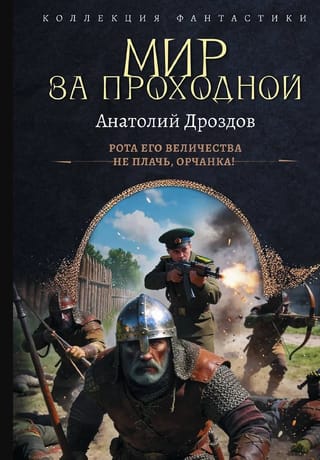 Мир за проходной