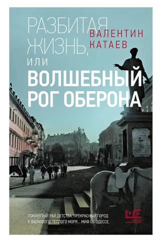 Разбитая жизнь, или Волшебный рог Оберона