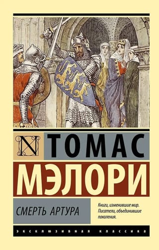 Смерть Артура