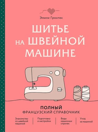 Шитье на швейной машине. Полный французский справочник