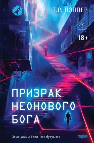 Призрак неонового бога