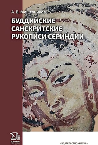 Буддийские санскритские рукописи Сериндии