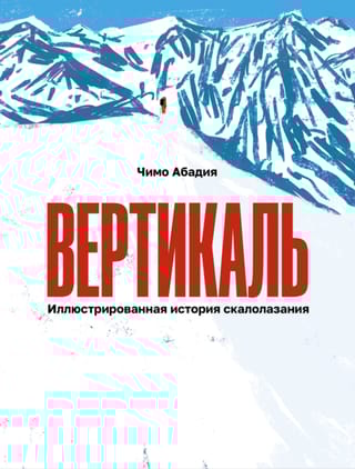 Вертикаль. Иллюстрированная история скалолазания