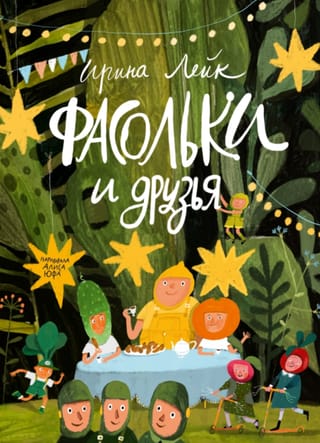 Фасольки и друзья