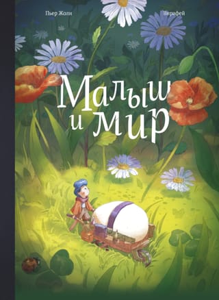 Малыш и мир