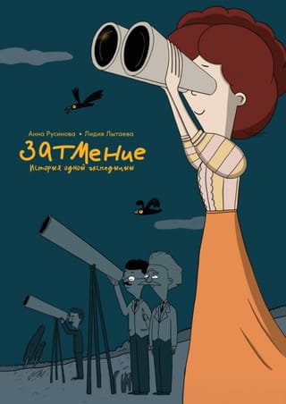 Затмение. История одной экспедиции