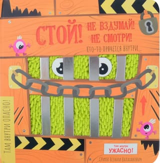 Стой, не вздумай, не смотри!