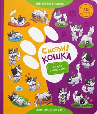 Книга с окошками «Смотри! Кошка»