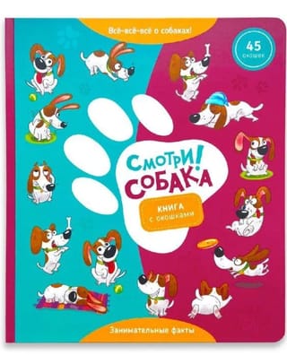 Смотри, собака! Книга с окошками