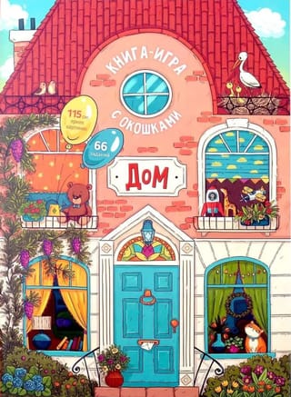 Дом. Книга-игра с окошками