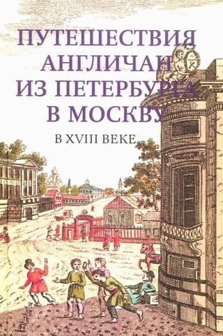 Путешествия англичан из Петербурга в Москву в XVIII веке