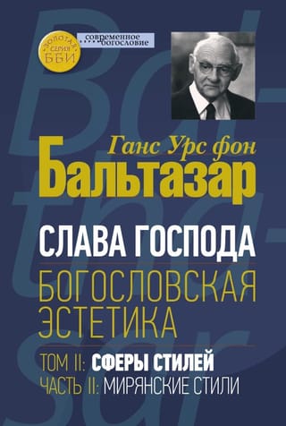 Слава Господа. Богословская эстетика. Том II. Сферы стилей. Часть 2. Мирянские стили