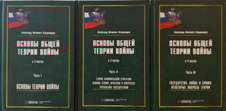 Основы общей теории войны. В 3 частях