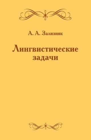 Лингвистические задачи