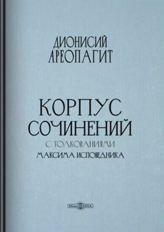 Корпус сочинений с толкованиями Максима Исповедника