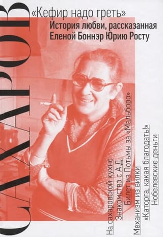 «Кефир надо греть». История любви, рассказанная Еленой Боннэр Юрию Росту