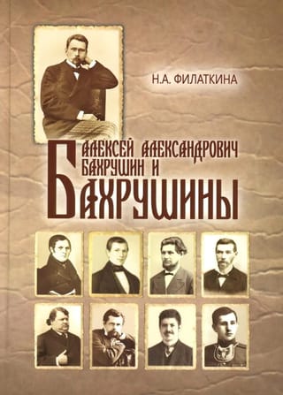 Алексей Александрович Бахрушин и Бахрушины