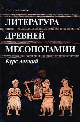 Литература Древней Месопотамии