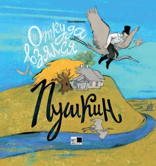 Откуда взялся Пушкин