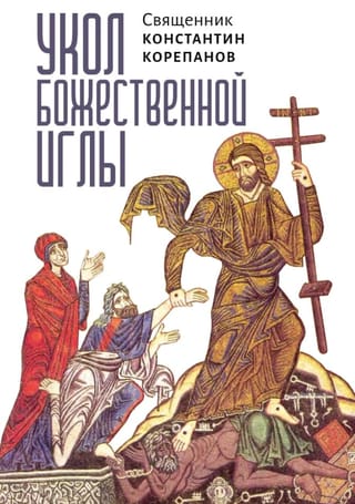 Укол Божественной Иглы: размышления и молитвы в дни двунадесятых праздников и Пасхи