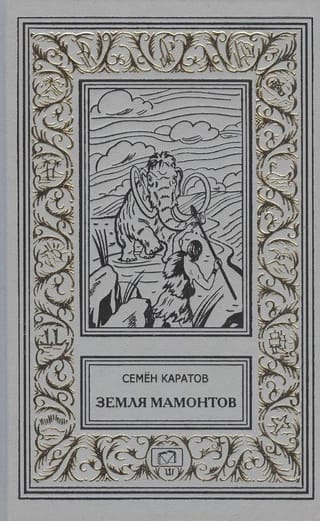 Земля мамонтов