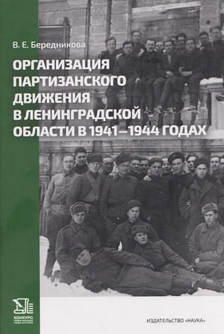 Организация партизанского движения в ленинградской области в 1941-1944 годах