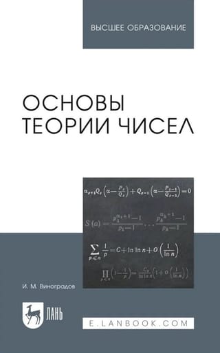 Основы теории чисел