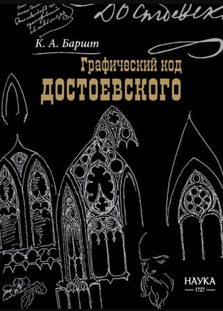 Графический код Достоевского: рисунки писателя
