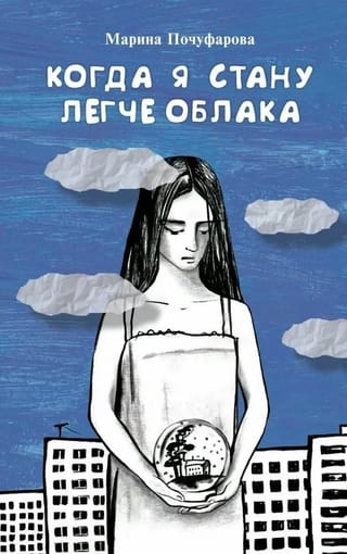 Когда я стану легче облака