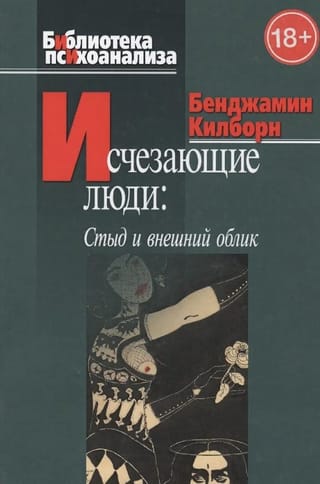 Исчезающие люди. Стыд и внешний облик