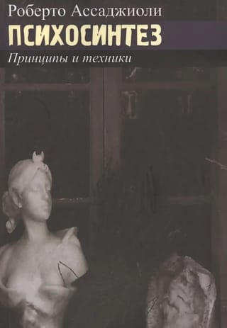 Психосинтез. Принципы и техники
