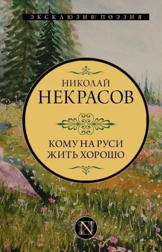 Кому на Руси жить хорошо