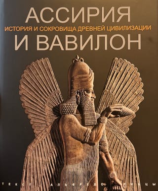 Ассирия и Вавилон. История и сокровища античной цивилизации