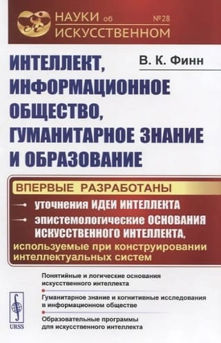 Интеллект, информационное общество, гуманитарное знание и образование