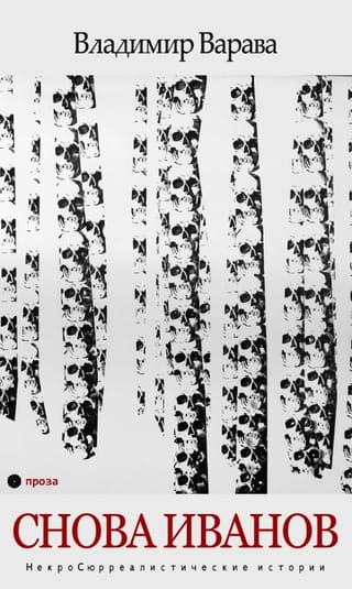 Снова Иванов